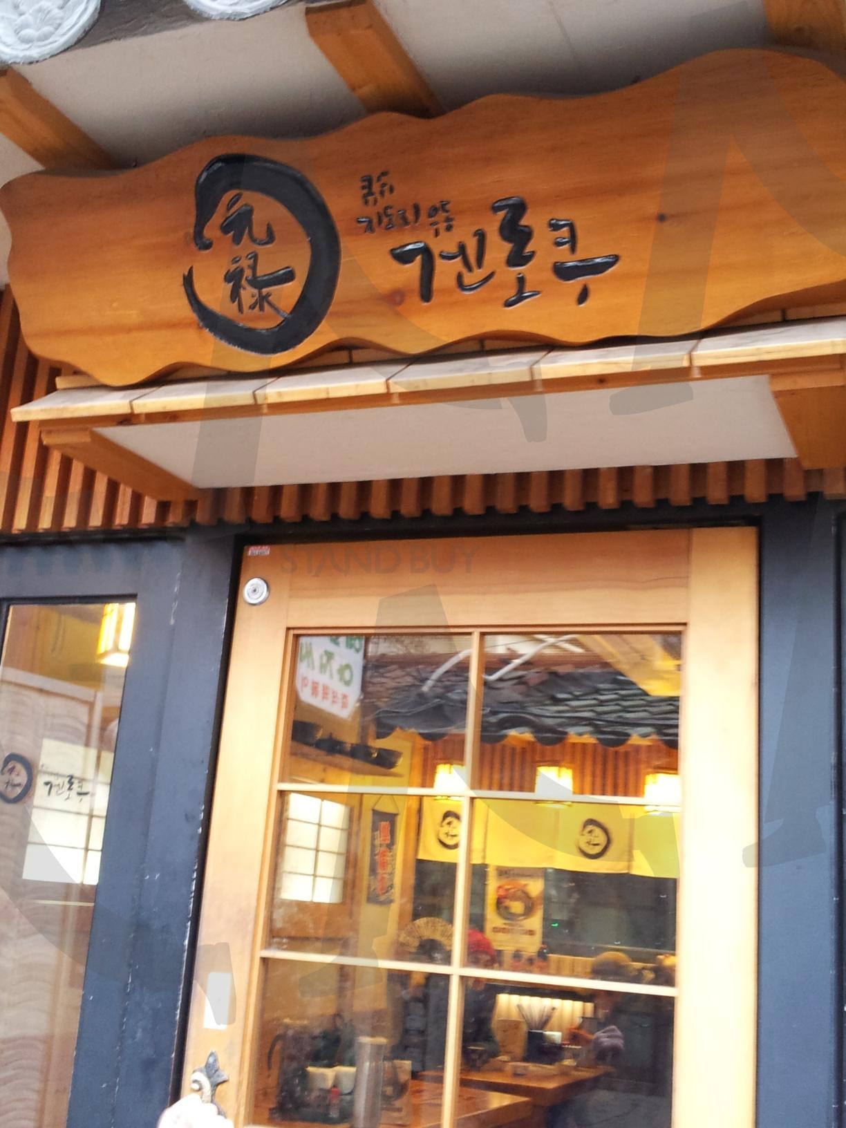 겐로쿠 우동 가게 간판 | 식당, 가게, 간판, 우동, 맛집 | 스탠바이 STANDBUY 디지털 콘텐츠