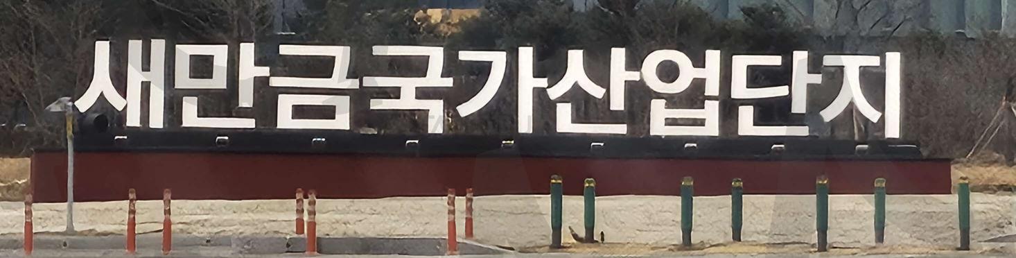 새만금국가산업단지 | 새만금국가산업단지, 전북특별자치도, 부안, 군산, 김제 | 스탠바이 STANDBUY 디지털 콘텐츠