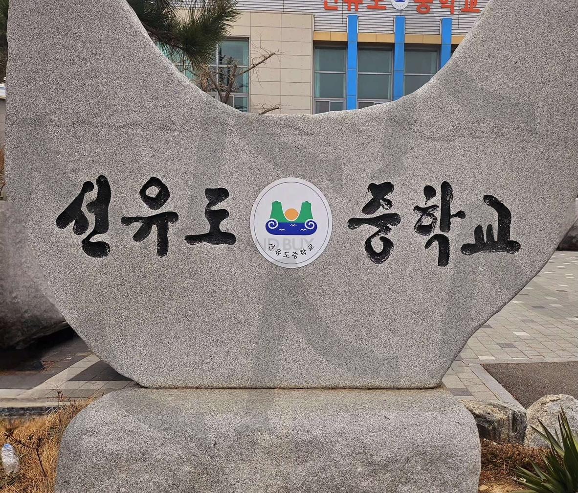 선유도 중학교 | 선유도, 중학교, 군산, 새만금, 전북특별자치도, 바닷가, 겨울 | 스탠바이 STANDBUY 디지털 콘텐츠