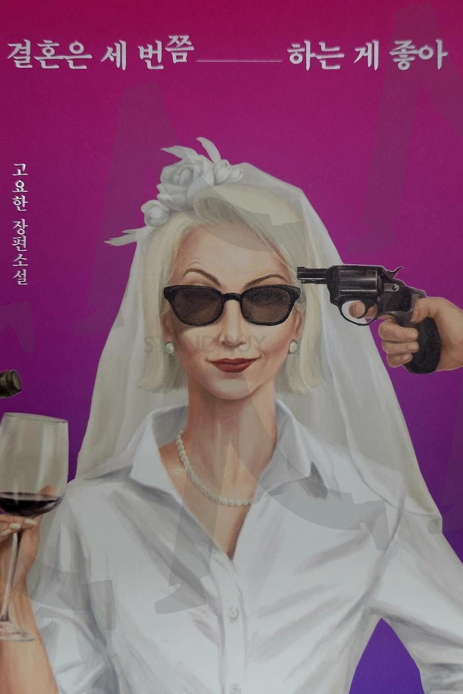 결혼은 세번쯤 하는 게 좋아 | 결혼은, 세번쯤, 하는 게, 좋아, 책제목, 알라딘서점, 객리단길, 전주객사 | 스탠바이 STANDBUY 디지털 콘텐츠