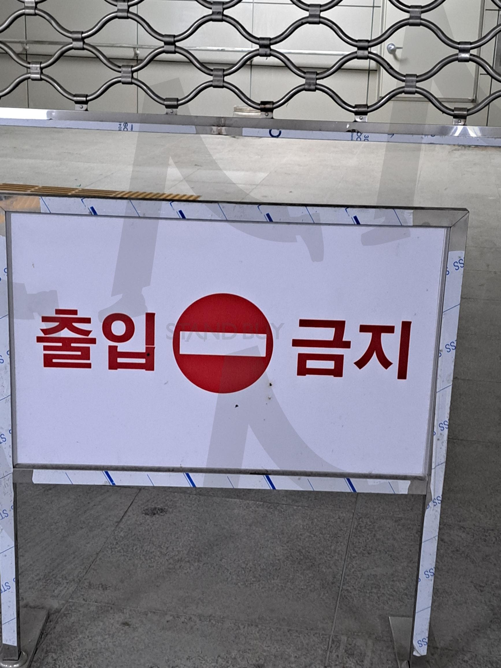 출입금지 | 출입금지, 출입 금지, 금지, 입출입금지, 출입제한, 출입, 금지문구, 출입금지문구, 안내, 안내문구 | 스탠바이 STANDBUY 디지털 콘텐츠