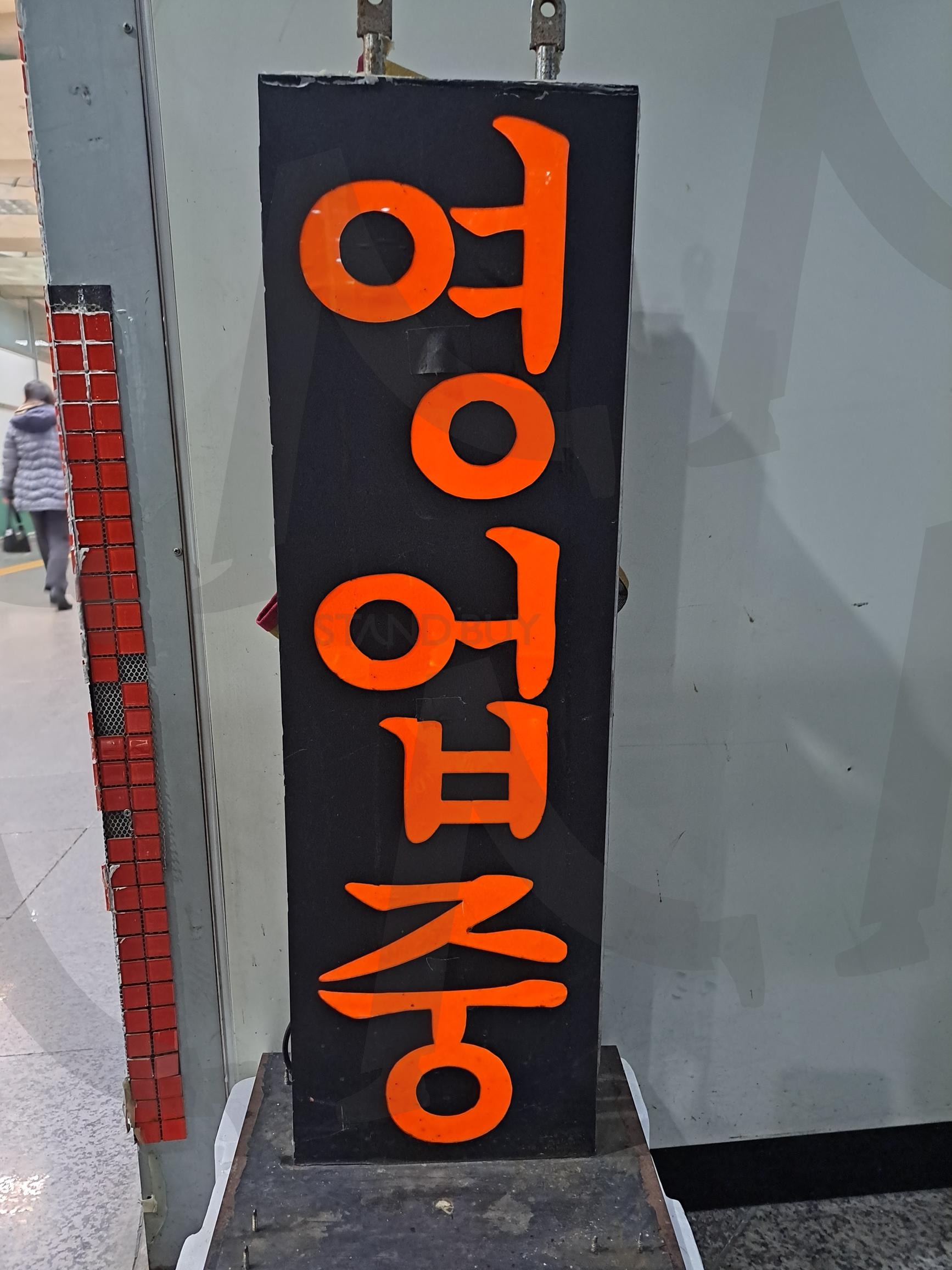 영업중 간판 | 영업중, 영업중 간판, 영업중간판, 영업중간판사진, 영업중 간판사진 | 스탠바이 STANDBUY 디지털 콘텐츠