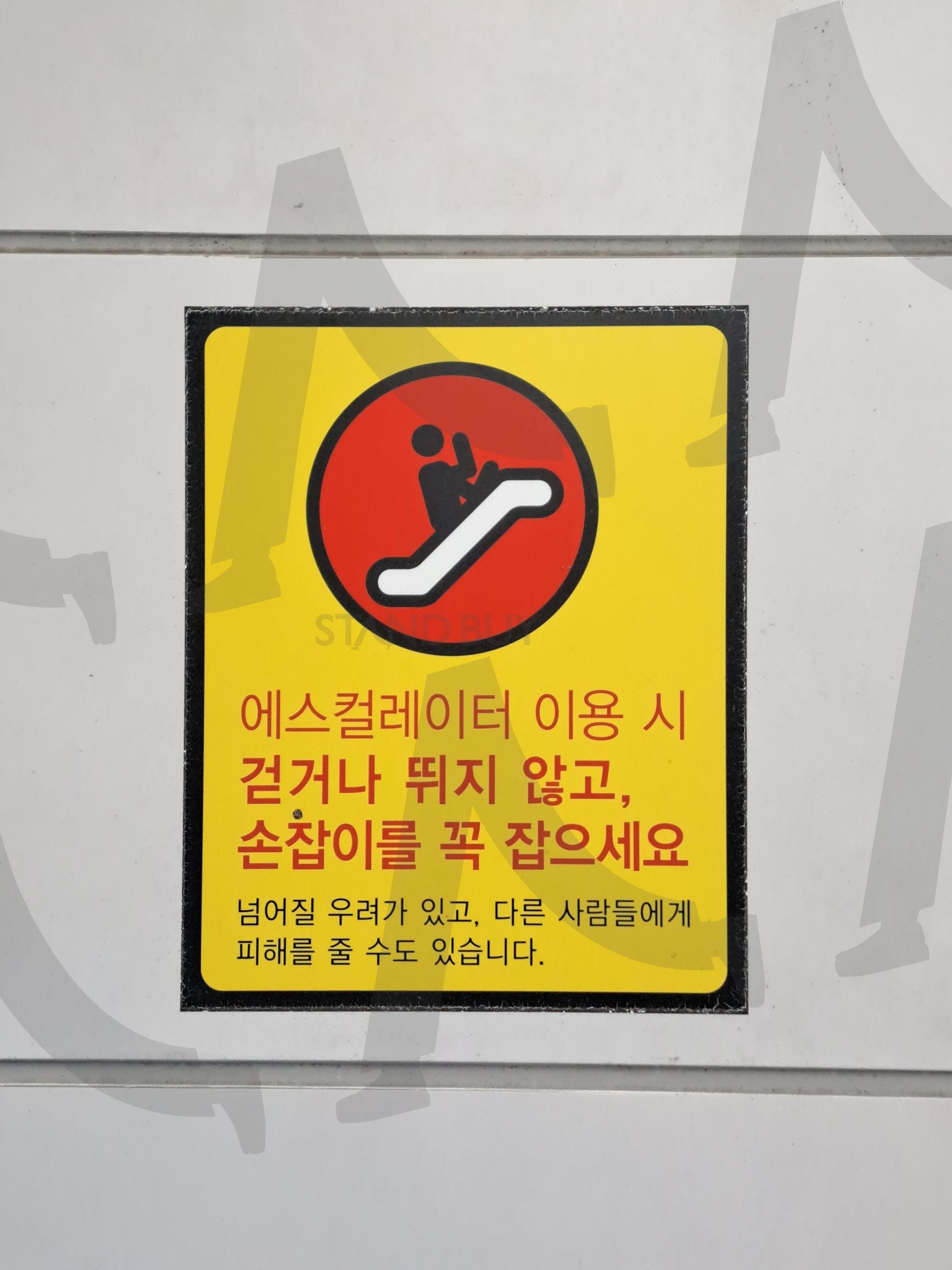 에스컬레이터 이용 안내 | 에스컬레이터 이용안내, 에스컬레이터이용안내, 에스컬레이터 안전, 지하철에스컬레이터, 에스컬레이터, 걷거나, 뛰지않고, 손잡이를, 꼭잡으세요, 걷거나뛰지않고손잡이를꼭잡으세요 | 스탠바이 STANDBUY 디지털 콘텐츠