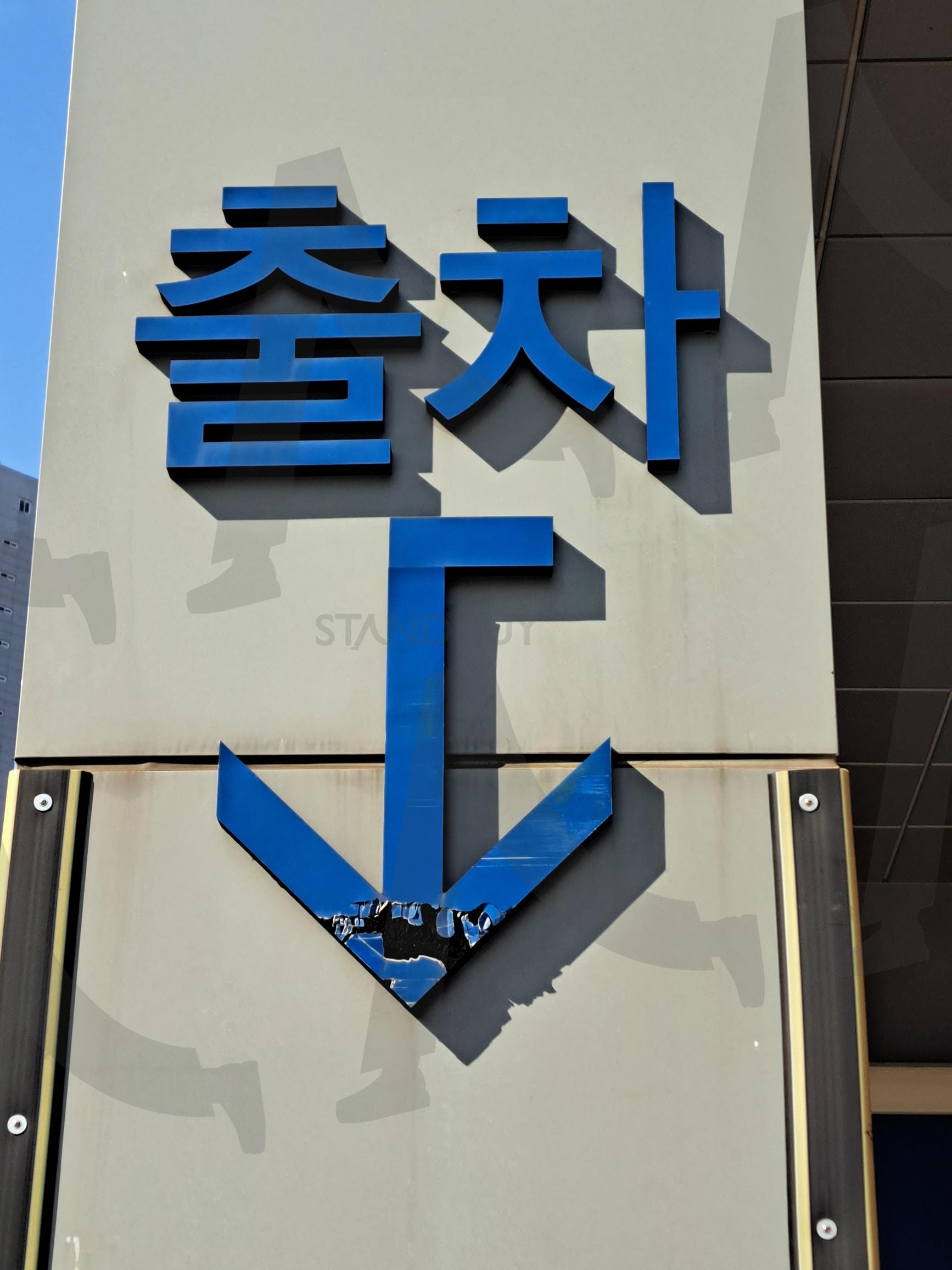 출차 문구 | 출차, 주차장, 차량출차, 주차장출차, 주차장 출차 | 스탠바이 STANDBUY 디지털 콘텐츠