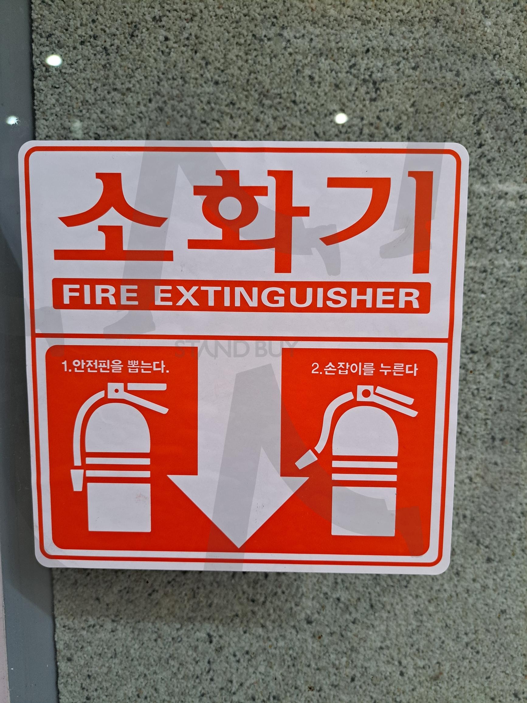 소화기 | 소화기 안내문구, 소화기 안내, 소화기, 소화기 표시, 소화기표시 | 스탠바이 STANDBUY 디지털 콘텐츠