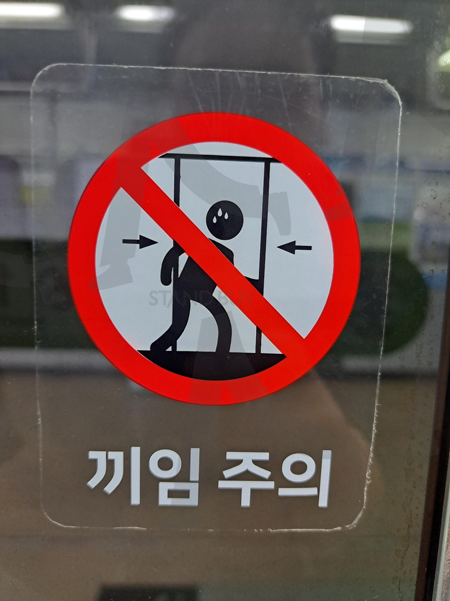 끼임주의 | 끼임주의, 끼임주의안내, 끼임주의안내표지판, 끼임주의 안내, 끼임 | 스탠바이 STANDBUY 디지털 콘텐츠
