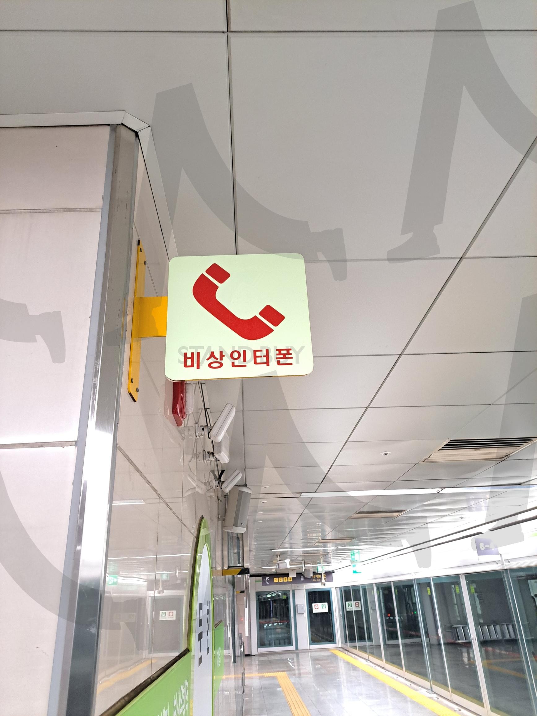 지하철내 긴급전화 안내 표지판 | 긴급전화, 지하철, 표지판, 전화안내, 안내표지판 | 스탠바이 STANDBUY 디지털 콘텐츠