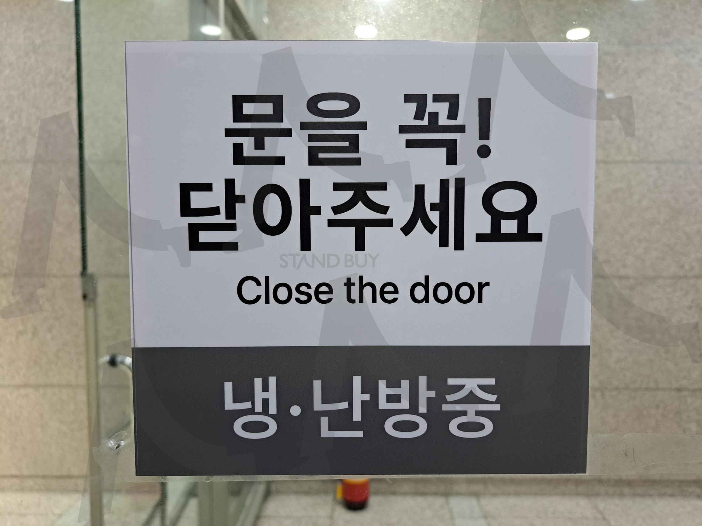 냉난방중 문을 닫아주세요 | 냉난방중, 문을닫아주세요, 냉난방중문을닫아주세요, 문을닫아주세요사진, 냉난방중사진, 냉방중, 난방중, 안내문구 | 스탠바이 STANDBUY 디지털 콘텐츠