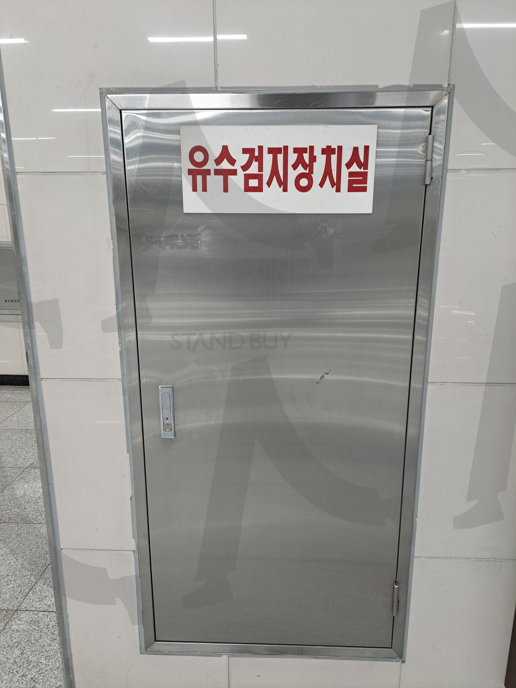유수검지장치실 표시 | 유수검지장치실, 유수검지장치실 사진, 유수검지장치실사진, 유수검지 장치실, 유수 검지, 공조실, 설비실, 안전문구, 유수검지 | 스탠바이 STANDBUY 디지털 콘텐츠