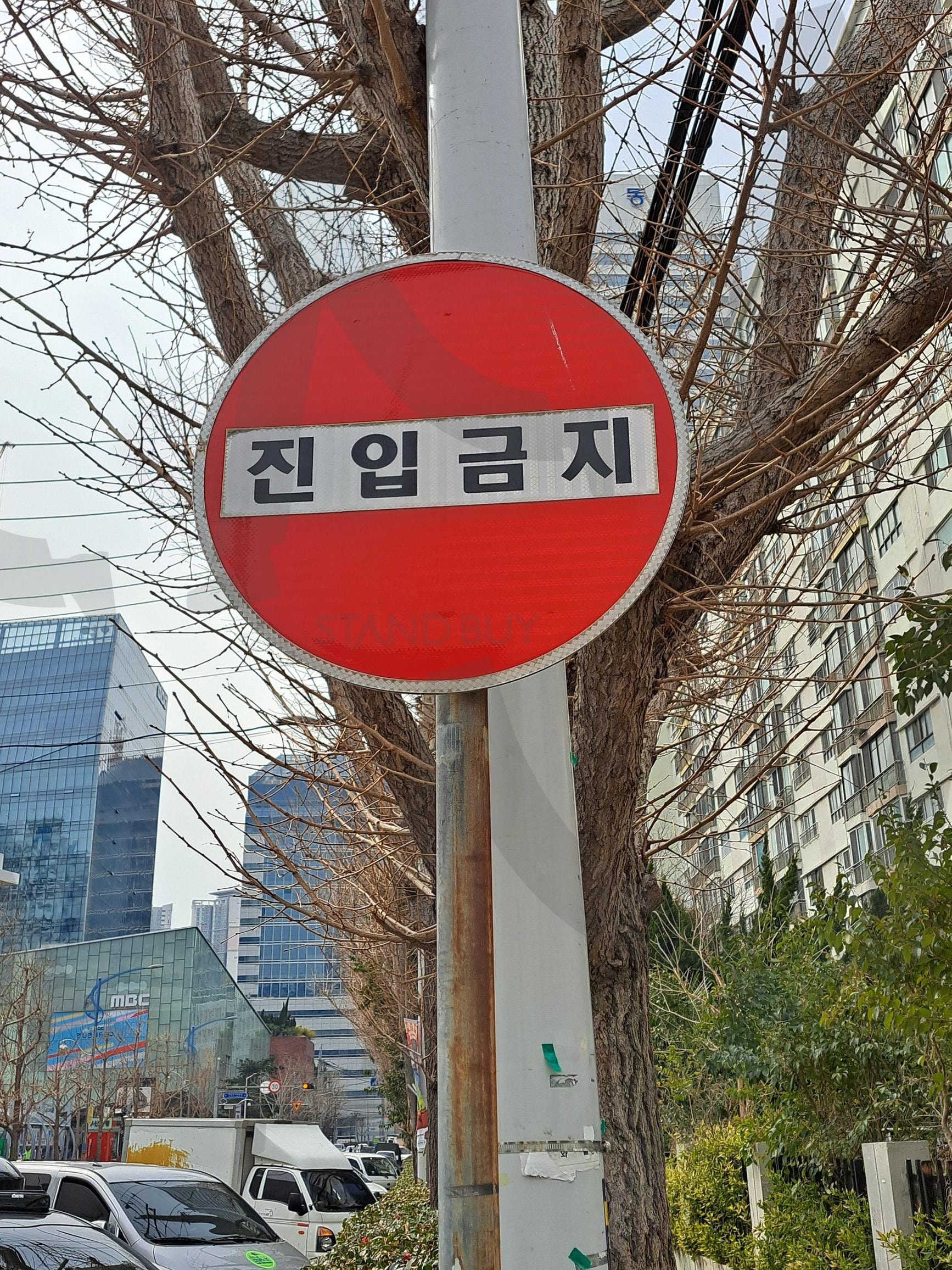 진입금지 도로표지판 | 진입금지, 진입금지도로표지판, 진입금지사진, 진입금지문구, 진입금지도로표지, 교통표지판, 안전, 도로표지판, 교통 | 스탠바이 STANDBUY 디지털 콘텐츠