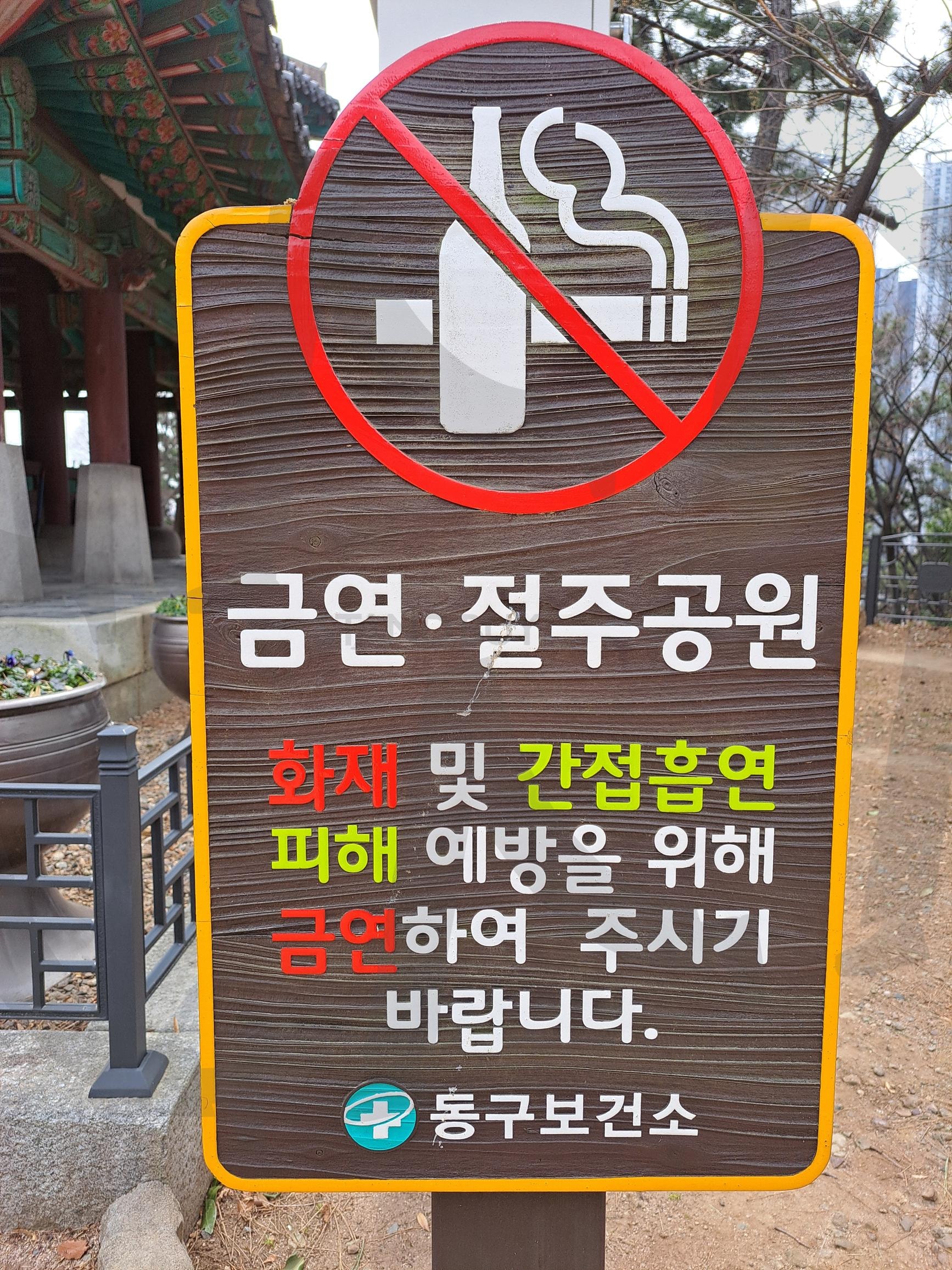 금연 절주공원 | 금연표지, 금연안내, 절주안내, 금연절주, 특이한, 희귀한, 특이, 희귀, 특별, 귀한 | 스탠바이 STANDBUY 디지털 콘텐츠