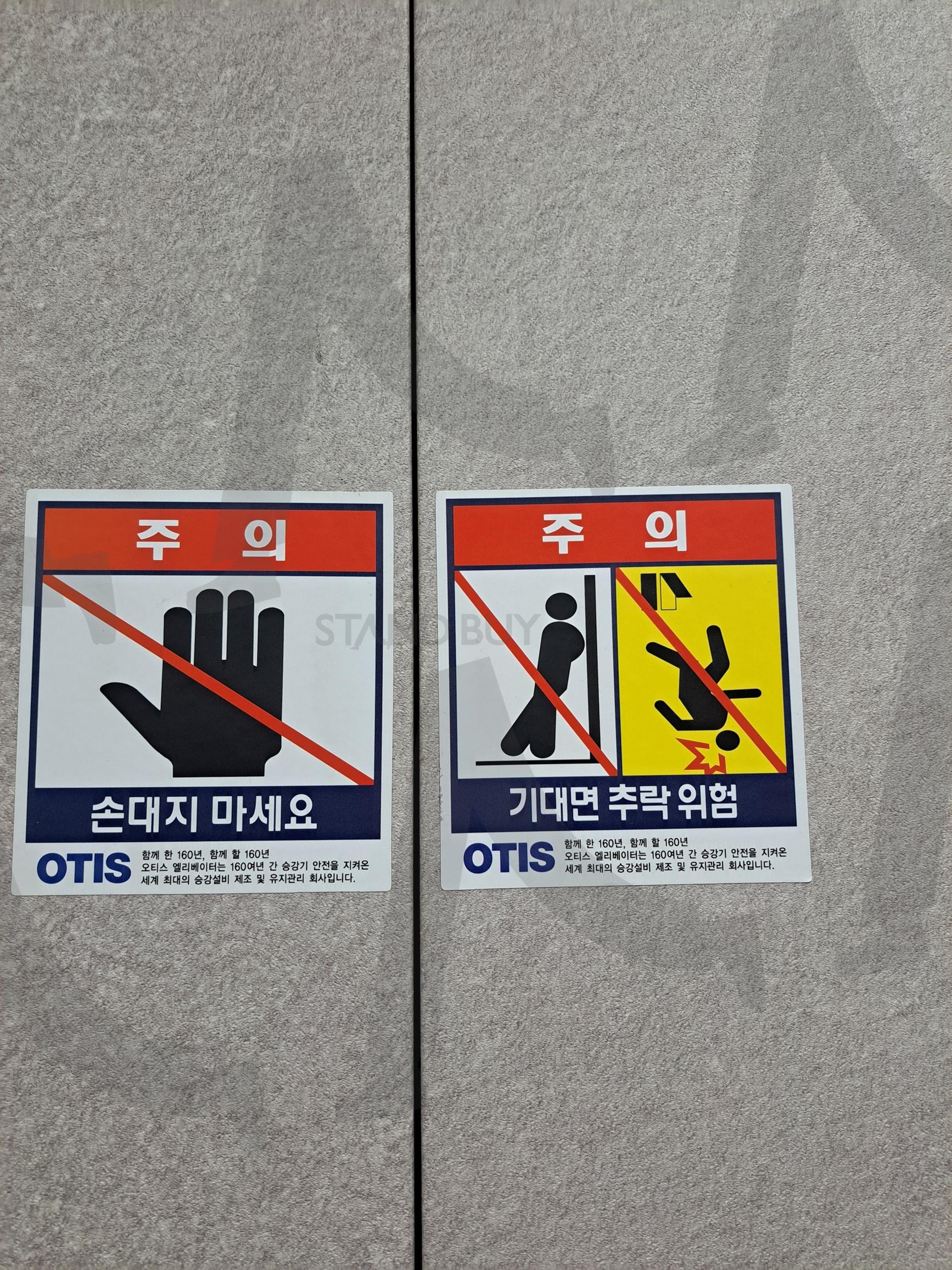 기대면 추락위험 손대지마세요 | 손대지마세요, 기대면추락위험, 기대면 추락위험, 손대지 마세요, 안전문구, 추락위험, 기대면, 엘리베이터, 주의, 탑승주의, 주의표시 | 스탠바이 STANDBUY 디지털 콘텐츠