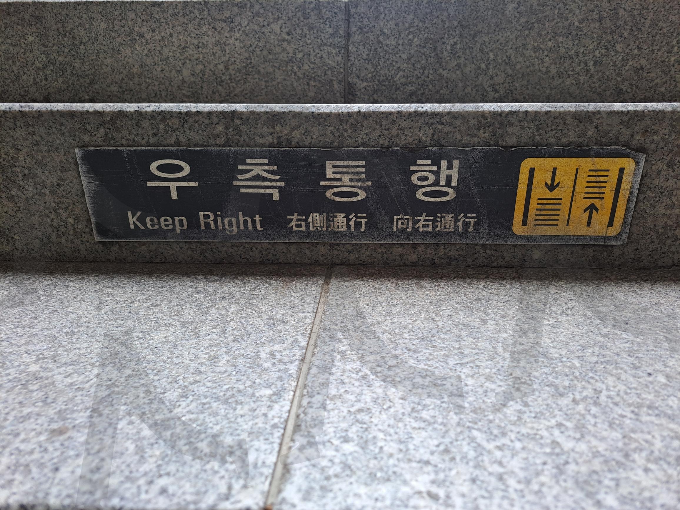 우측통행 표지 | 우측통행, 우측 통행, 우측통행문구, 보행문구, 우측통행사진, 보행, 우측보행 | 스탠바이 STANDBUY 디지털 콘텐츠