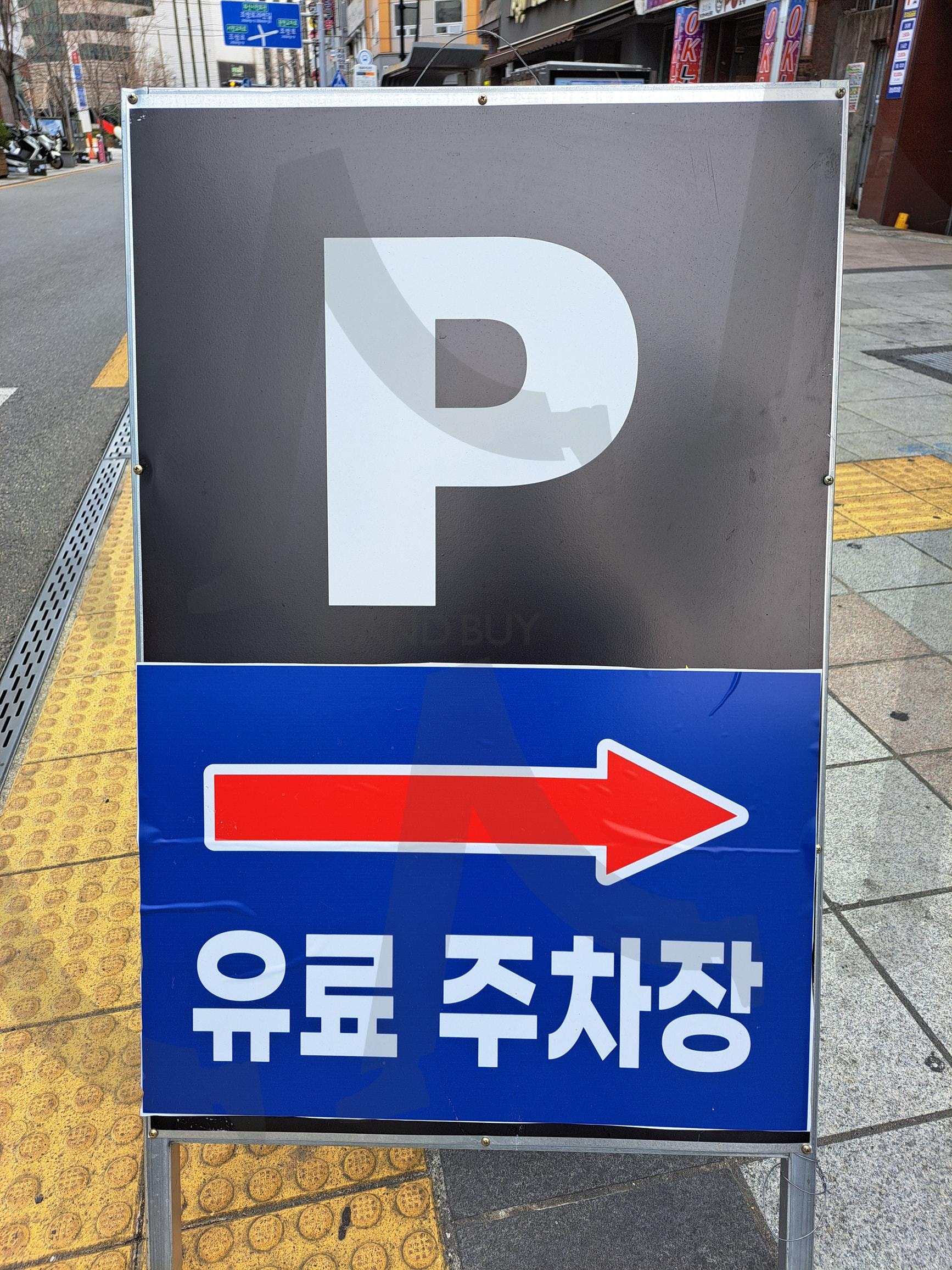 유료 주차장 | 유료주차장, 유료 주차장, 유료주차장표지판, 주차장표지판, 주차장 표시, 주차장, 주차표시, 주차, 유료표시, 유료 | 스탠바이 STANDBUY 디지털 콘텐츠