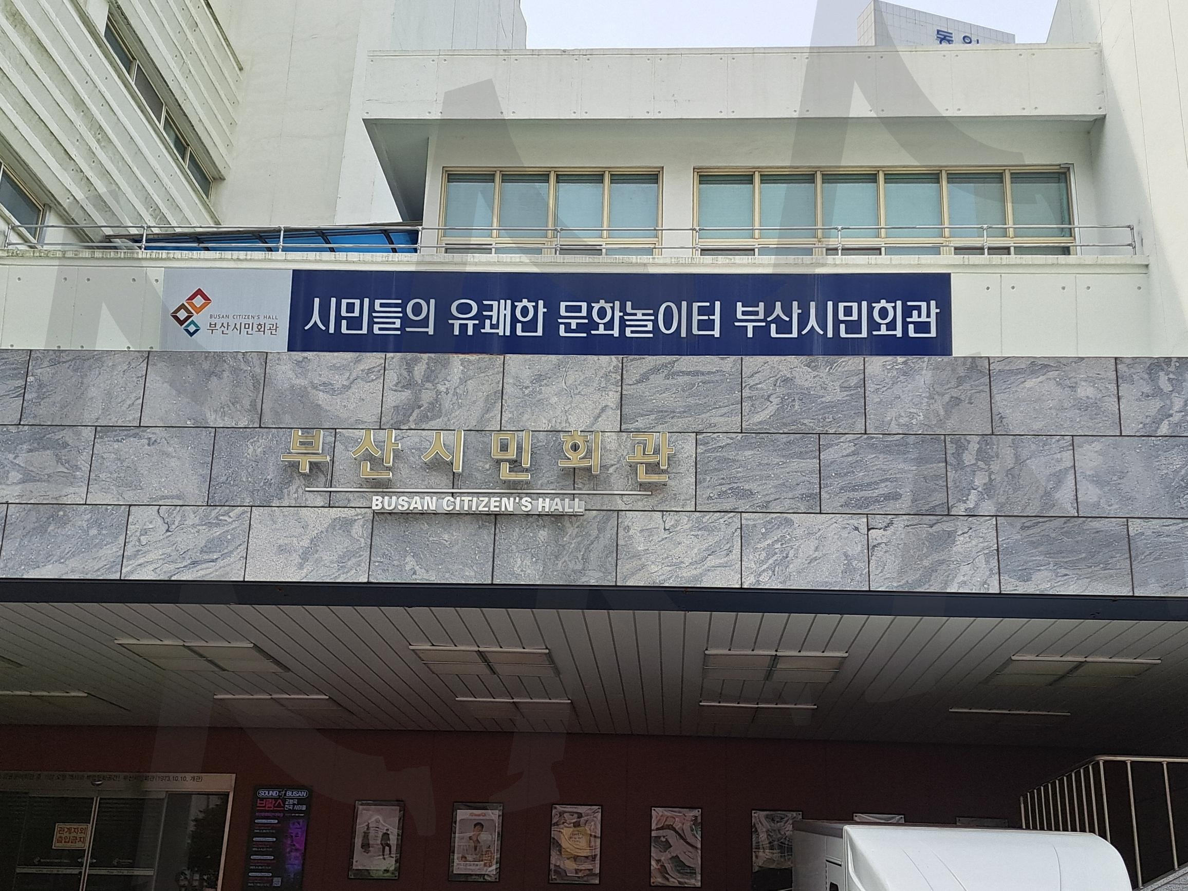 부산시민회관 | 부산시민회관, 시민회관, 부산시민회관전경, 시민회관전경, 시민회관 사진 | 스탠바이 STANDBUY 디지털 콘텐츠