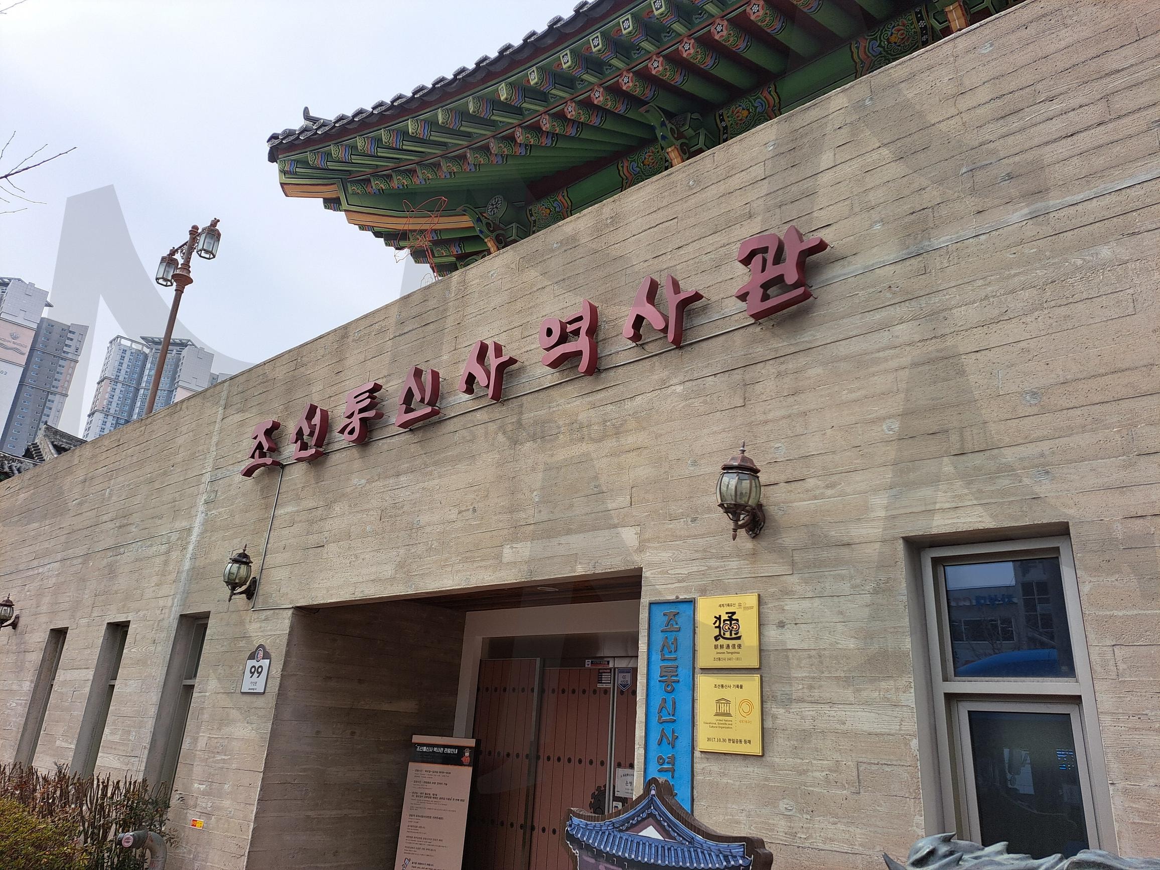 조선통신사역사관 | 조선통신사, 조선통신사역사관, 조선통사사역사관사진, 자성대공원, 부산진성, 통신사, 역사관, 자성대, 부산자성대, 부산자성대공원 | 스탠바이 STANDBUY 디지털 콘텐츠