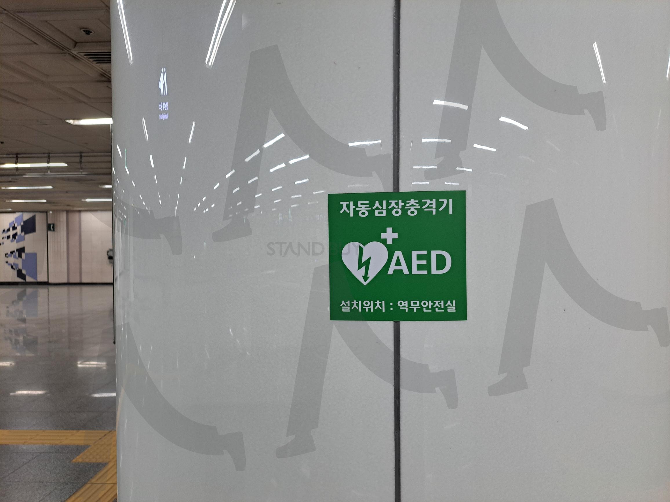 자동심장충격기 안내 표시 | 자동심장충격기, 자동심장 충격기, 심장충격기, 자동심장, 충격기 | 스탠바이 STANDBUY 디지털 콘텐츠