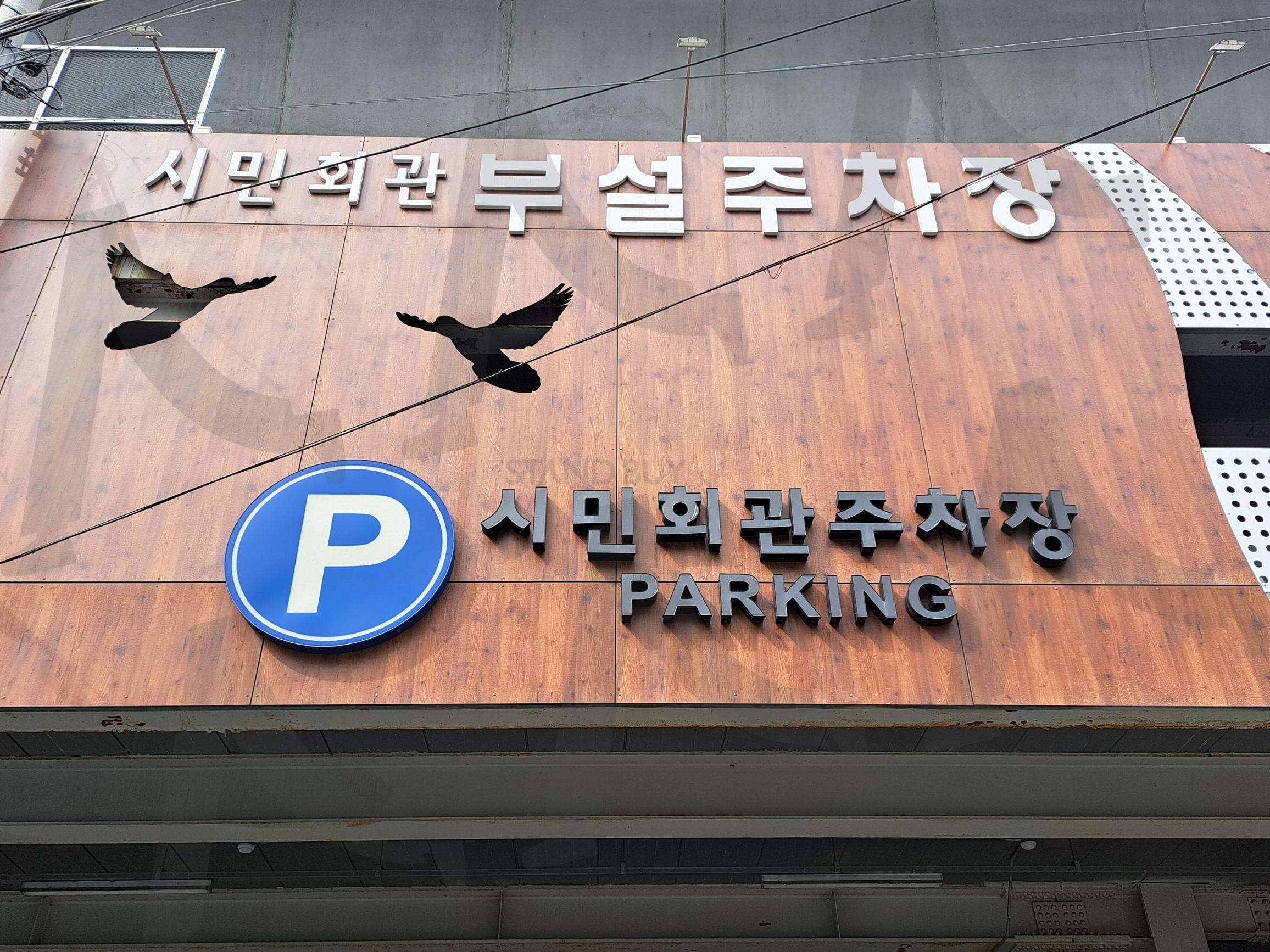 시민회관 부설주차장 | 시민회관, 시민회관부설주차장, 시민회관 부설주차장, 부설주차장, 주차장사진 | 스탠바이 STANDBUY 디지털 콘텐츠