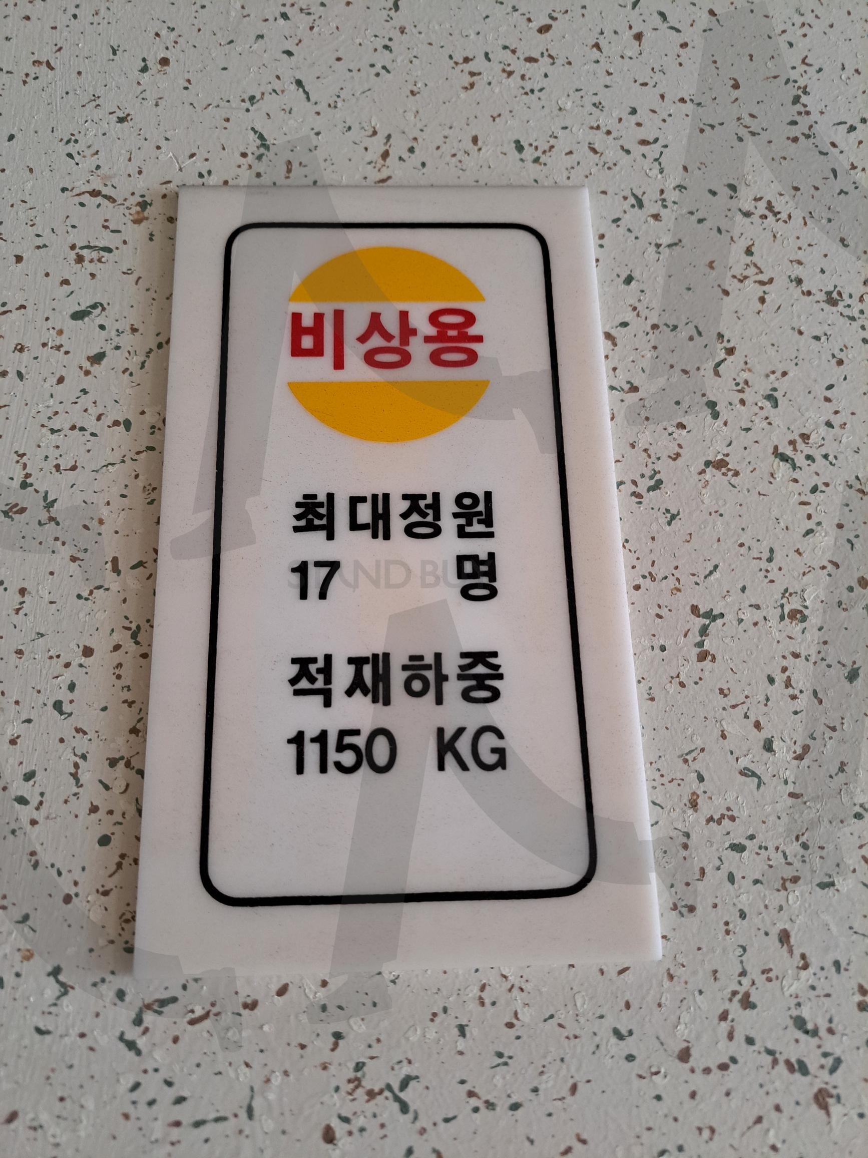 최대정원 17명 | 얼리베이터정원안내, 정원안내, 최대정원, 엘리베이터최대정원, 엘리베이터탑승인원, 적재하중, 최재인원 | 스탠바이 STANDBUY 디지털 콘텐츠