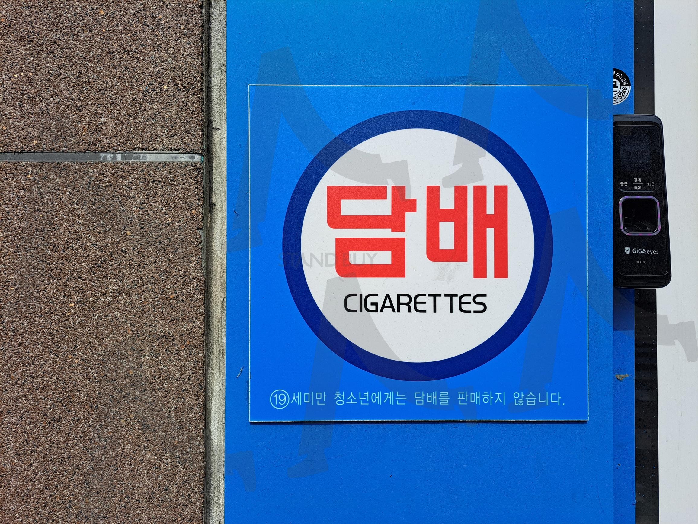 담배판매점 | 담배글자, 담배판매점, 담배글자사진, 담배판매점간판, 담배간판, 19세, 19세미만, 청소년에게, 담배 | 스탠바이 STANDBUY 디지털 콘텐츠