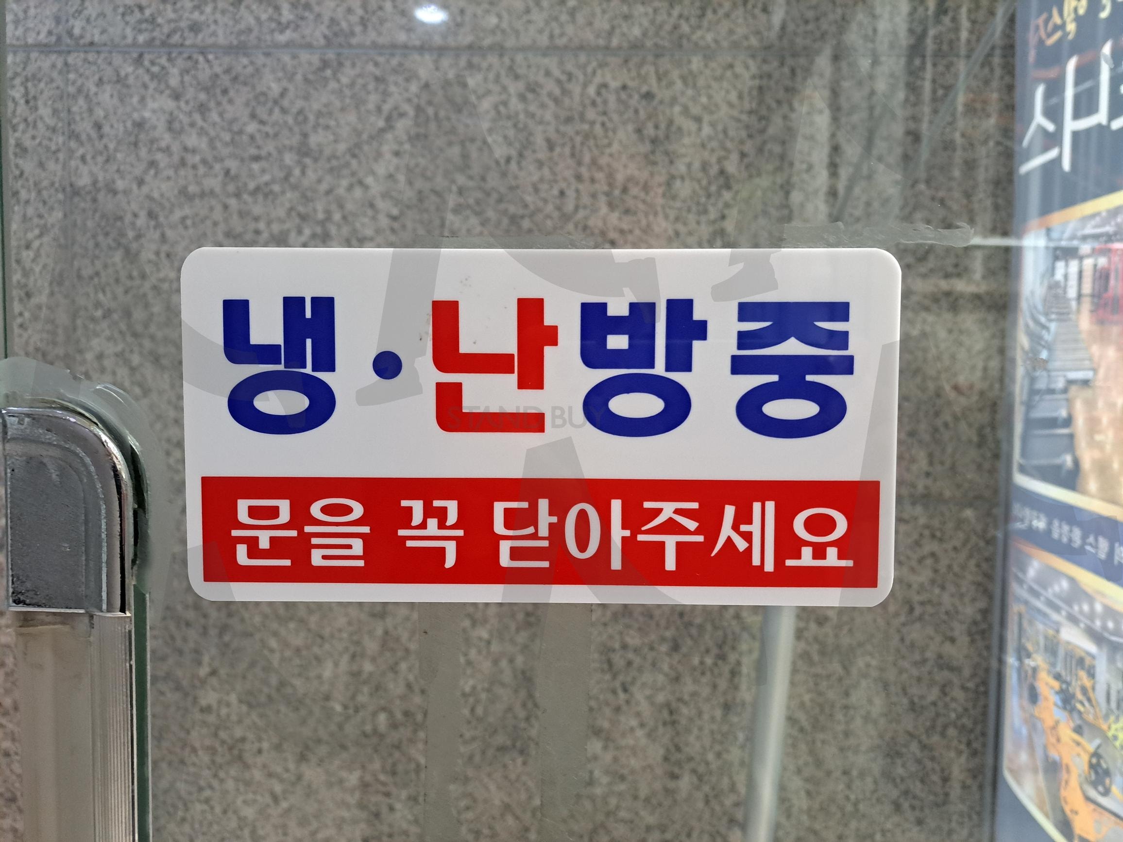 냉난방중 문닫아주세요 | 냉난방중, 문을닫아주세요, 냉난방중문닫아주세요, 냉 난방중, 냉.난방중, 냉방중, 난방중, 안내문구 | 스탠바이 STANDBUY 디지털 콘텐츠