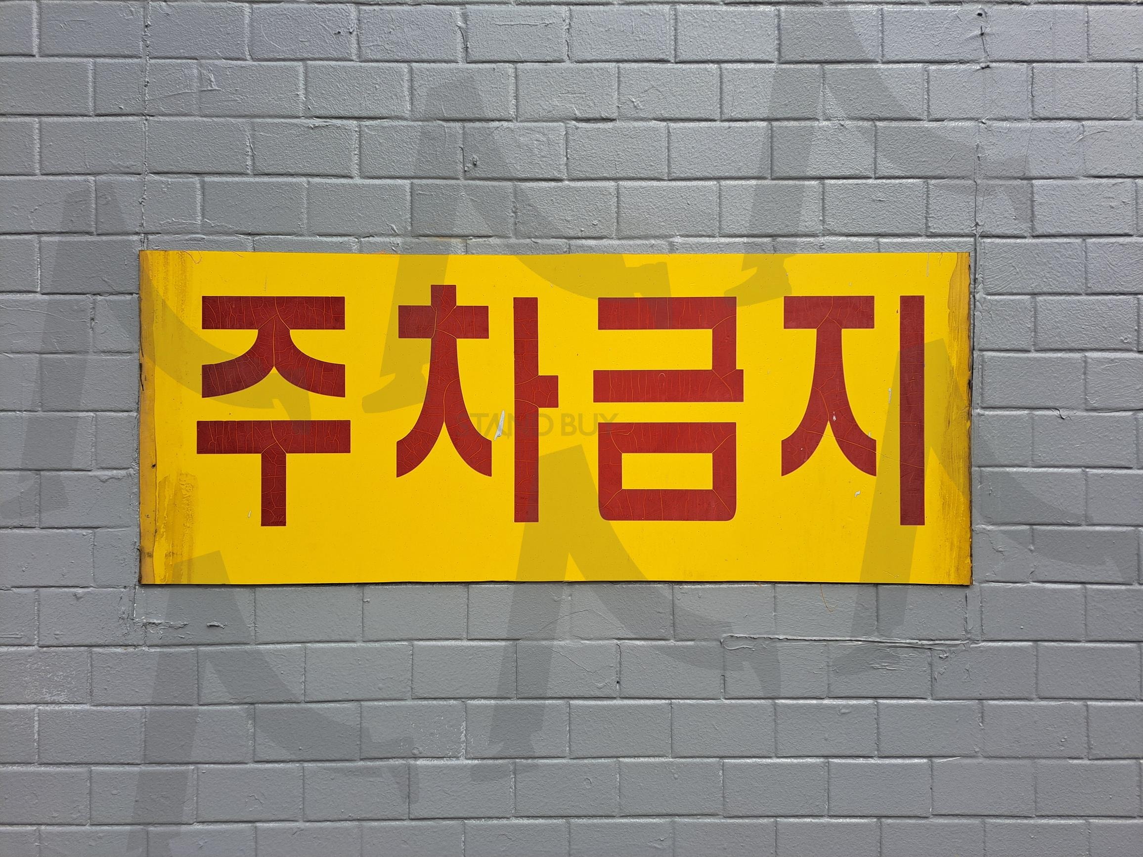 주차금지 | 주차금지, 주차 금지, 주차금지글자, 주차 금지 글자, 주차금지문구 | 스탠바이 STANDBUY 디지털 콘텐츠