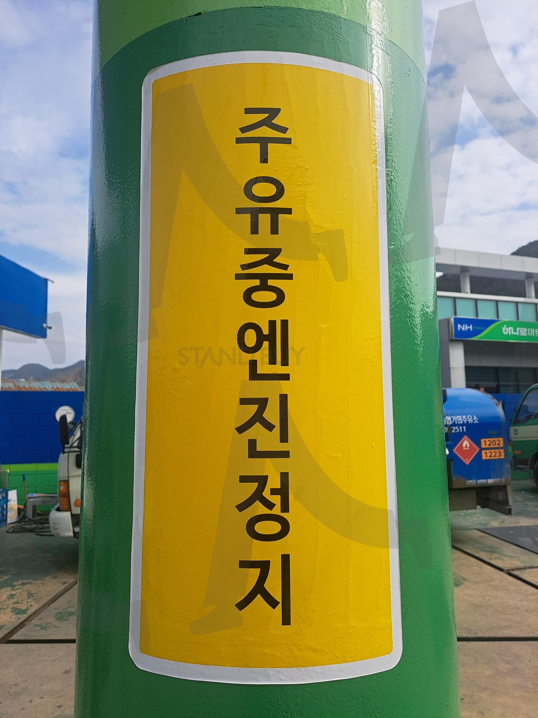 주유중엔진정지 | 주유소, 주유중엔진정지, 주유중, 엔진정지, 안전문구, 위험안내, 주유, 엔지, 정지 | 스탠바이 STANDBUY 디지털 콘텐츠