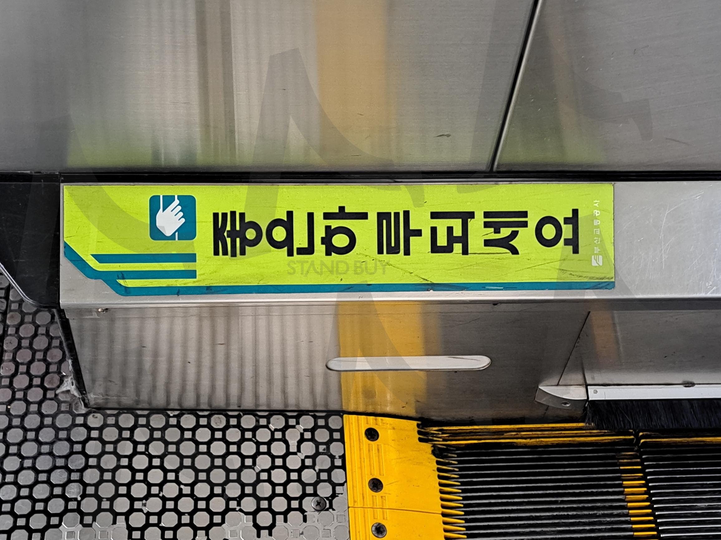 좋은하루되세요 | 좋은하루, 좋은하루되세요, 즐거운하루, 즐거운하루되세요, 지하철, 부착문구, 좋은, 하루 | 스탠바이 STANDBUY 디지털 콘텐츠
