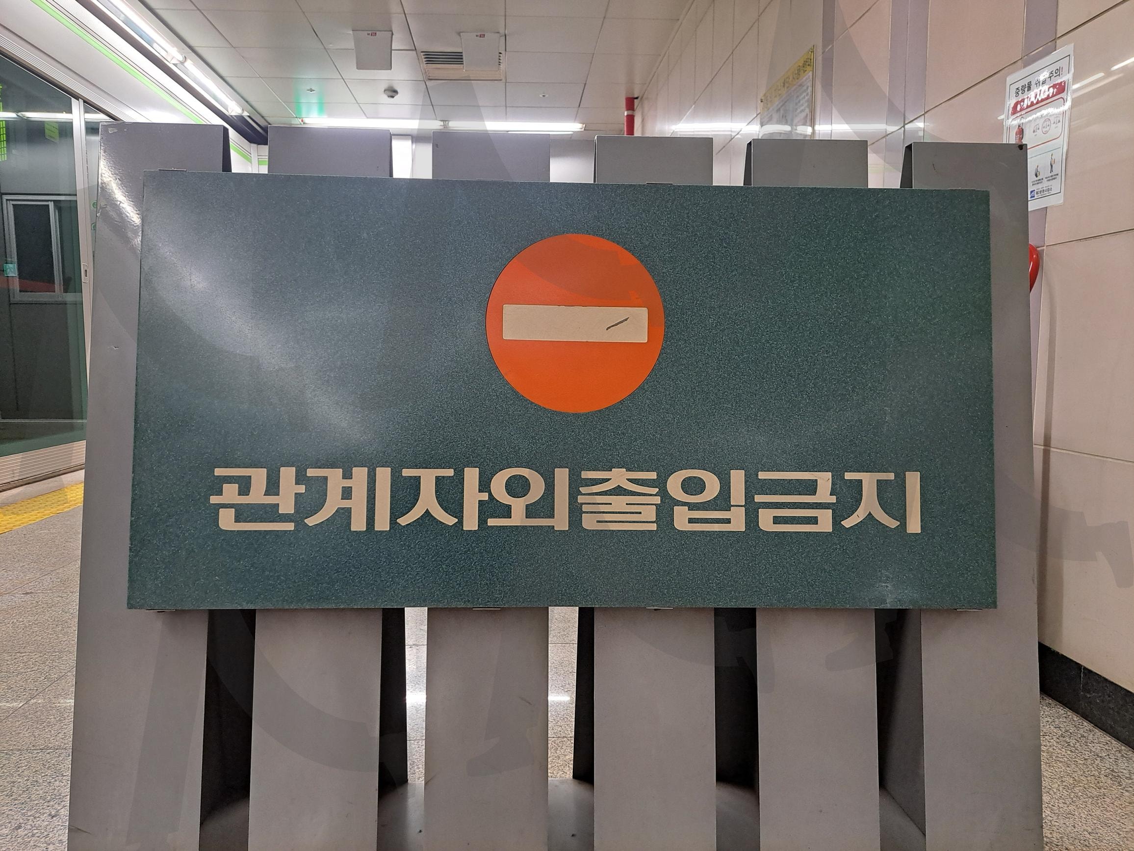 관계자외출입금지 | 관계자외출입금지, 관계자외, 관계자외 출입금지, 출입금지, 출입금지문구, 출입금지 문구, 출입금지글자, 출입금지 글자 | 스탠바이 STANDBUY 디지털 콘텐츠