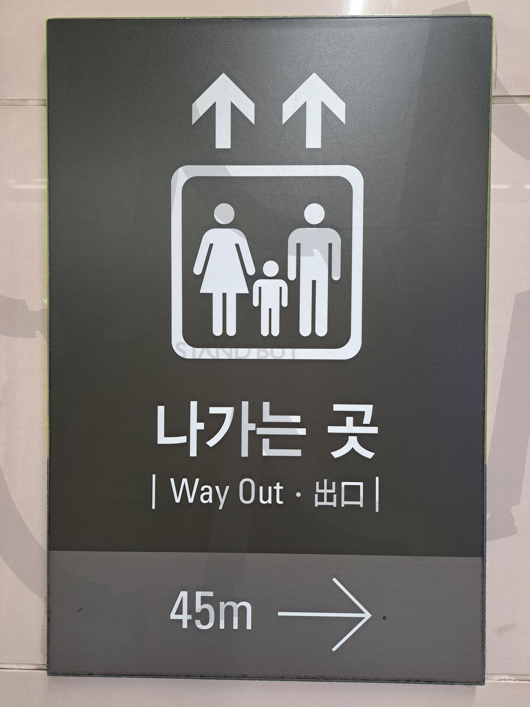 나가는곳 | 나가는곳, 나가는 곳, 지하철 문구, 지하철문구, 나가는, 나가는곳표시, 나가는곳문구 | 스탠바이 STANDBUY 디지털 콘텐츠