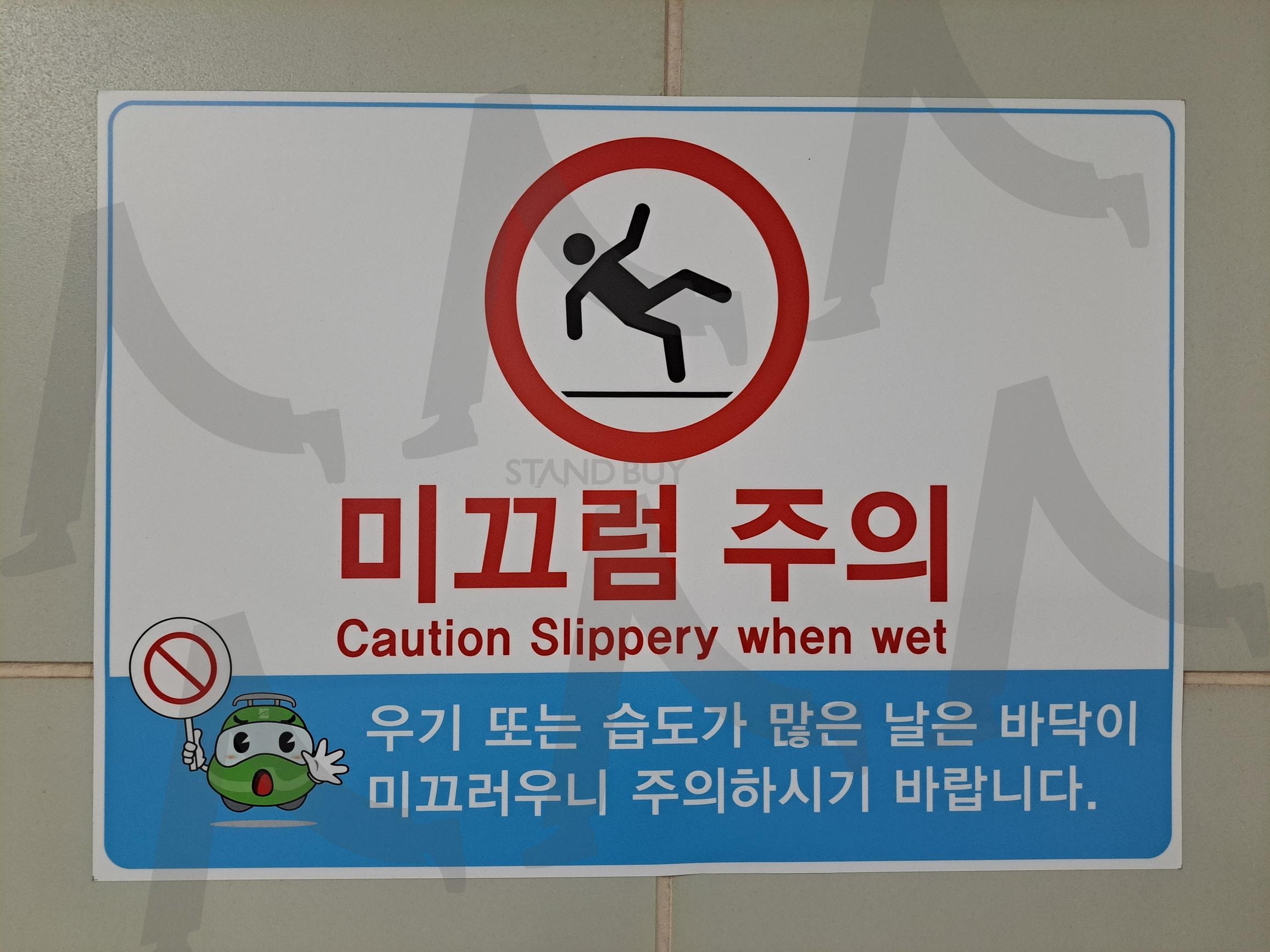 미끄럼주의 | 미끄럼주의, 미끄럼 주의, 미끄럼, 미끄럼문구, 미끄럼 문구 | 스탠바이 STANDBUY 디지털 콘텐츠