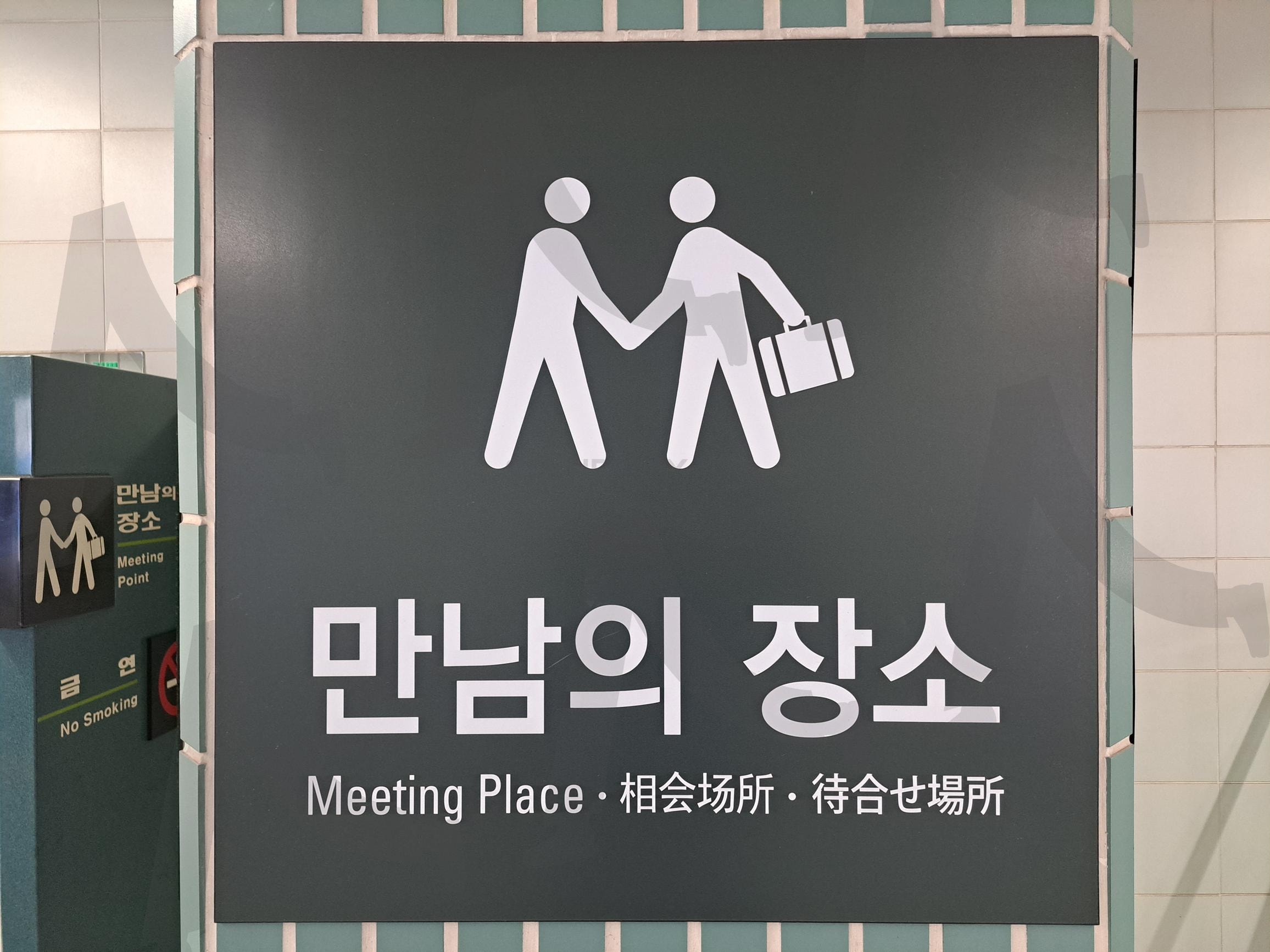 만남의장소 | 만남, 만남의장소, 장소, 만남장소, 문구, 표시, 지하철문구, 지하철 문구 | 스탠바이 STANDBUY 디지털 콘텐츠