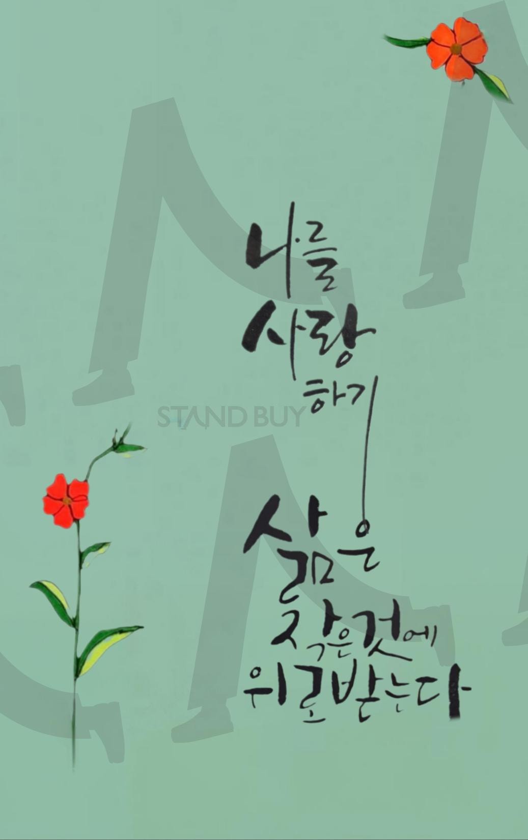 나를 사랑하기 | 나, 사랑, 안부, 소식, 자기자신, 봄, 힐링 | 스탠바이 STANDBUY 디지털 콘텐츠