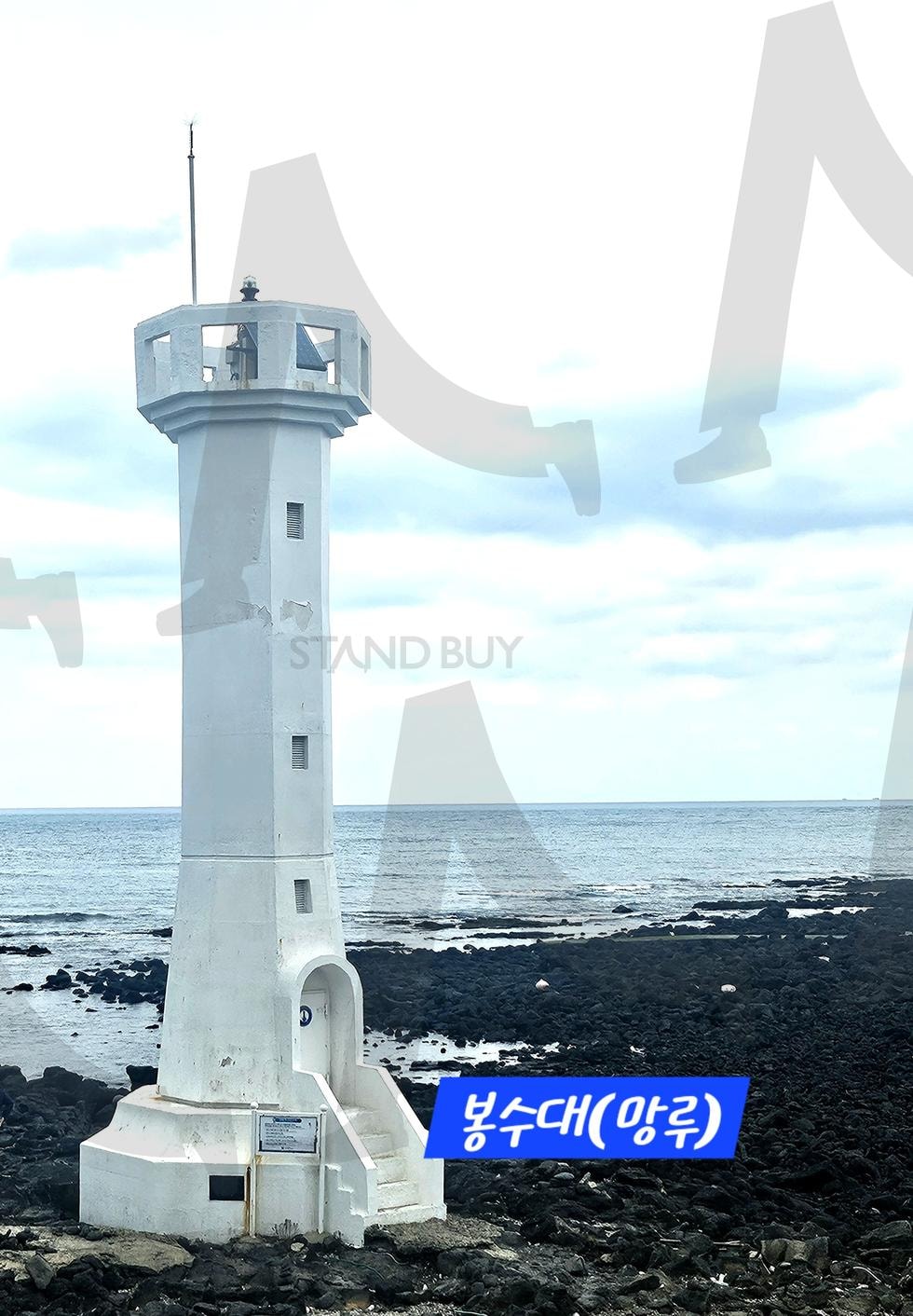 우도여행 ㅡ 봉수대를 보다. | 제주특별자치도, 봉수대, 망루, 우도여행, 스쿠터 | 스탠바이 STANDBUY 디지털 콘텐츠