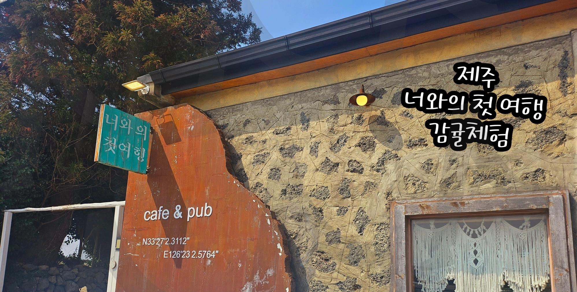 너와의첫여행 감귤체험<레스토랑&카페>브런치카페 | 너와의 첫 여행, 감귤체험, 농장, 제주도, 레스토랑, 카페, 예쁜 인테리어, 애월읍, 장소로16, 크로풀 | 스탠바이 STANDBUY 디지털 콘텐츠