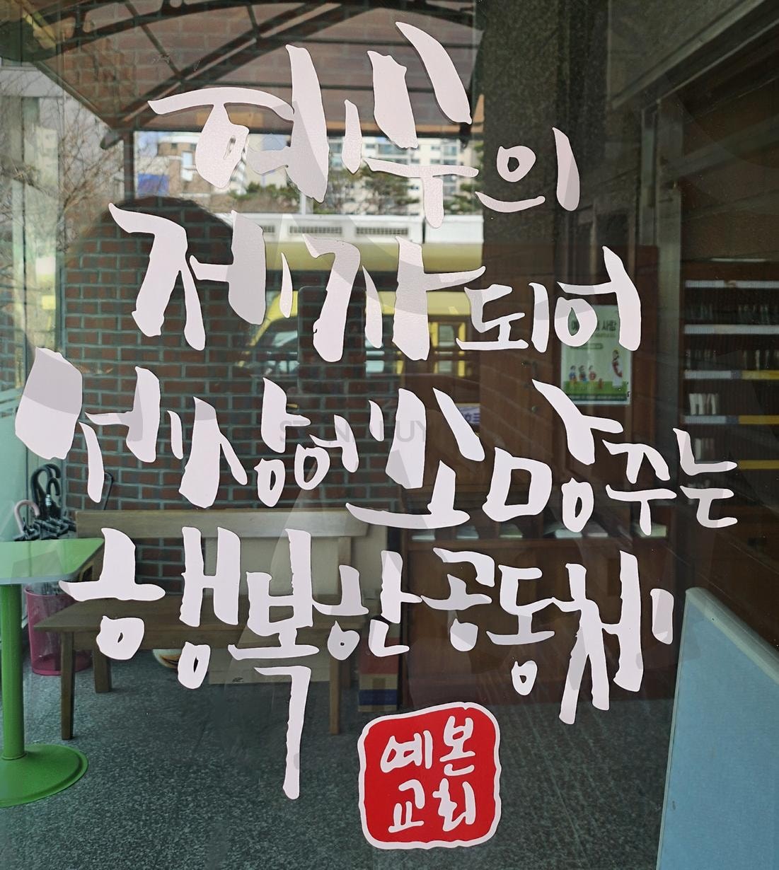 평화동 예본교회 | 전주, 평화동, 예본교회, 하나님, 말씀 | 스탠바이 STANDBUY 디지털 콘텐츠