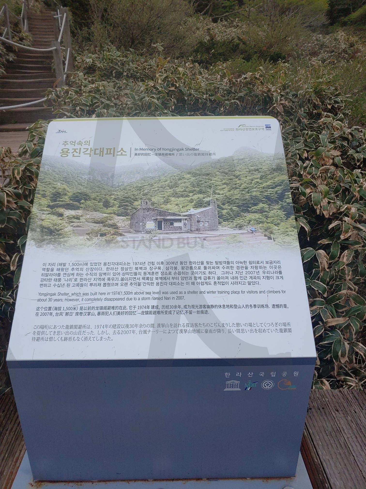 한라산 용진각 대피소 | 한라산 등반, 관음사 탐방로, 사라진 대피소, 용진각 대피소, 용진각 쉼터 | 스탠바이 STANDBUY 디지털 콘텐츠