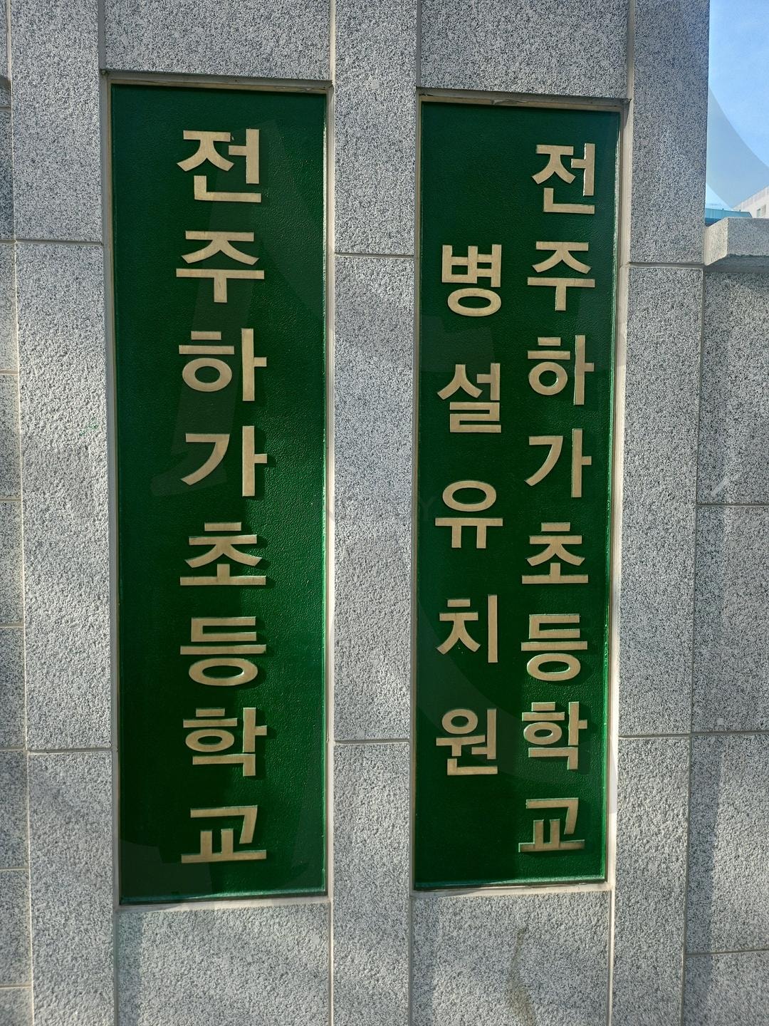 전주 하가초등학교 | 전주, 하가초등학교, 봄날에, 천변길, 🌸, 벚꽃만개 | 스탠바이 STANDBUY 디지털 콘텐츠