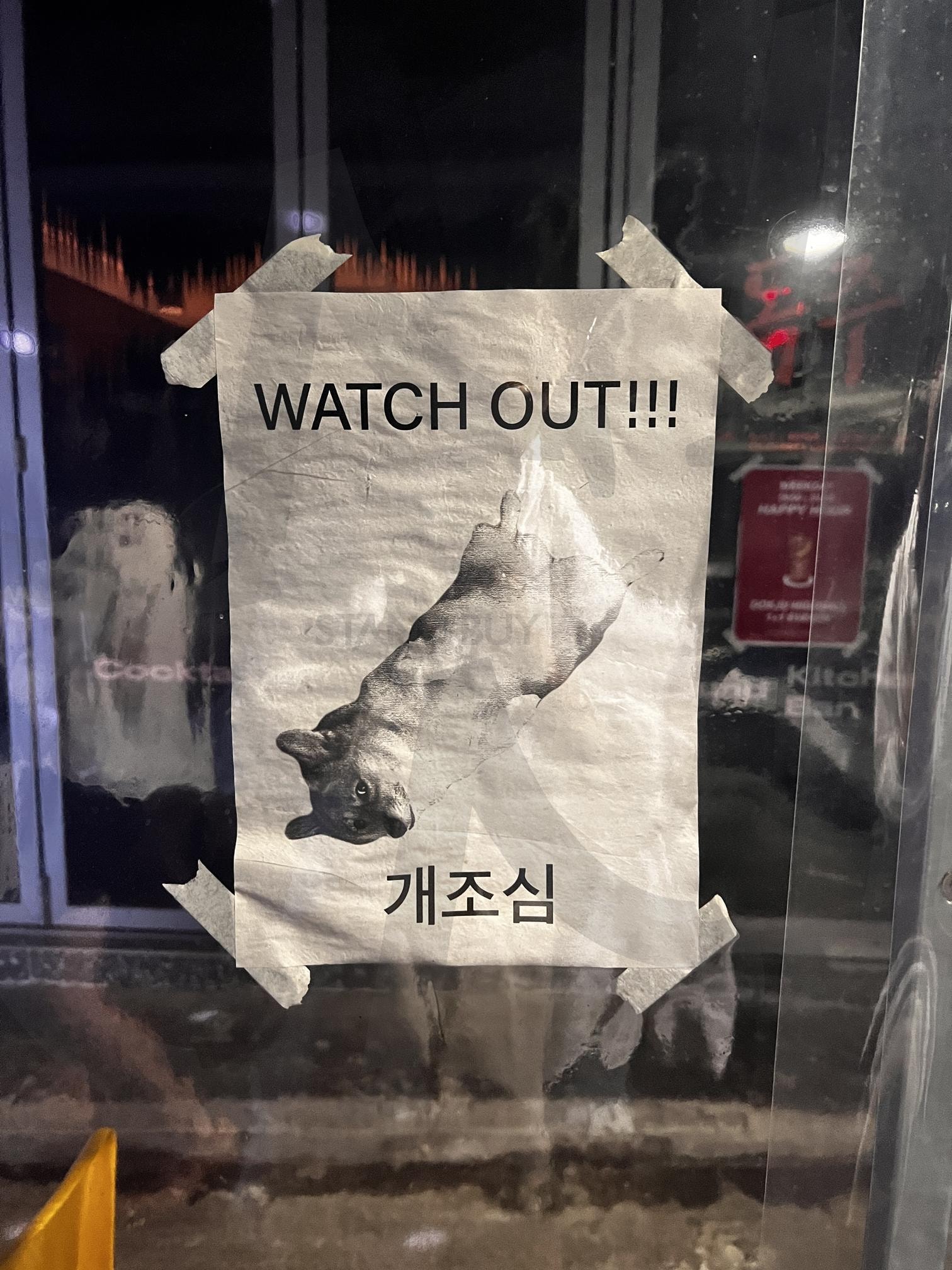 "WATCH OUT!!!" 개조심 경고 포스터 | 개조심, 경고, 포스터, 개, 동물, 영어, 한국어, 유리문, 주의, 안전 | 스탠바이 STANDBUY 디지털 콘텐츠