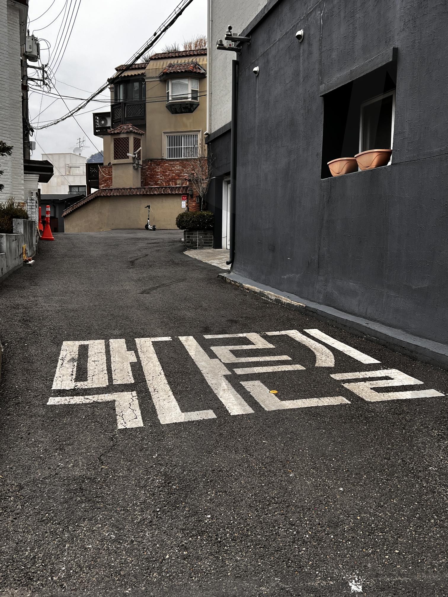 "막다른 길" 표시가 있는 좁은 골목길 | 막다른 길, 골목길, 도로, 표시, 한글, 건물, 회색, 흐린 날씨, 도시, 주택가 | 스탠바이 STANDBUY 디지털 콘텐츠