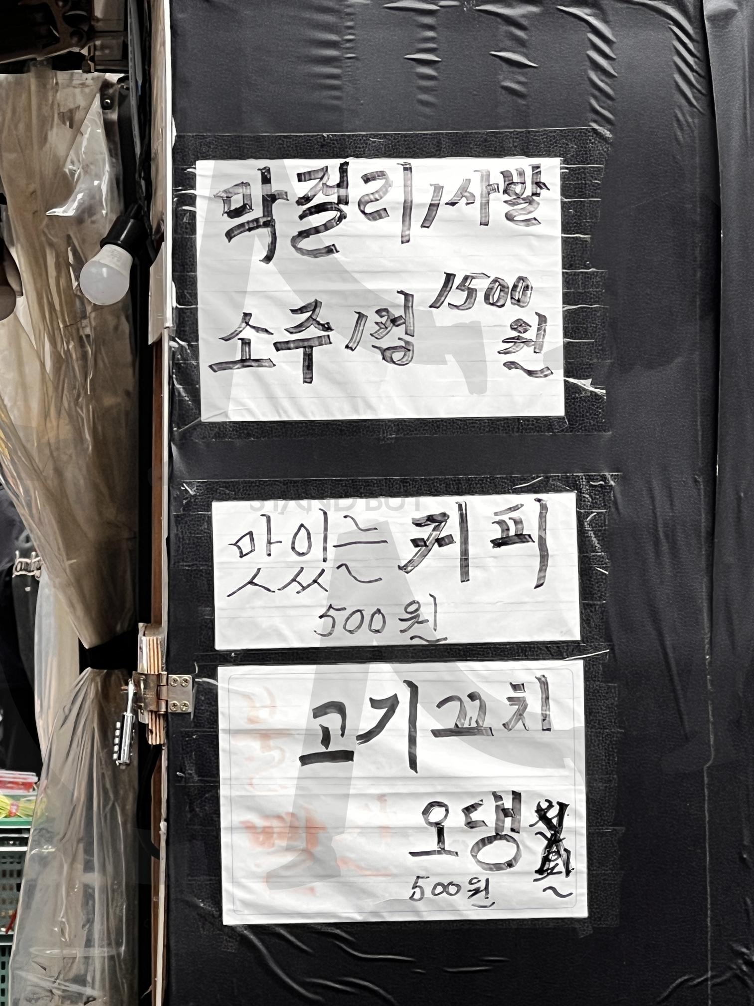 손글씨로 적힌 메뉴판 | 메뉴판, 손글씨, 막걸리, 소주, 오뎅, 노점, 저렴한 가격, 시장 | 스탠바이 STANDBUY 디지털 콘텐츠