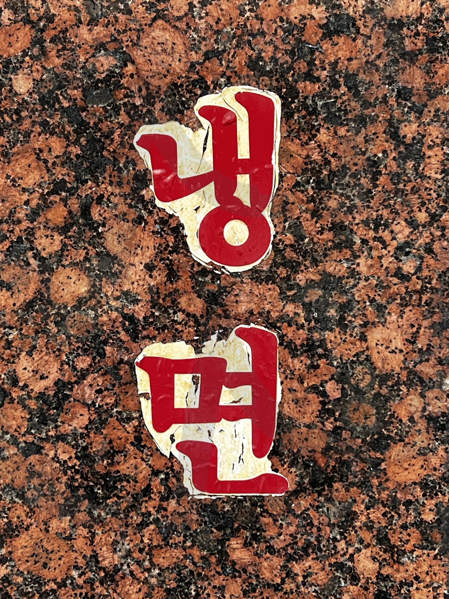 낡은 '냉면' 스티커 | 냉면, 스티커, 대리석, 식당, 빈티지, 세월의 흔적, 간판 | 스탠바이 STANDBUY 디지털 콘텐츠