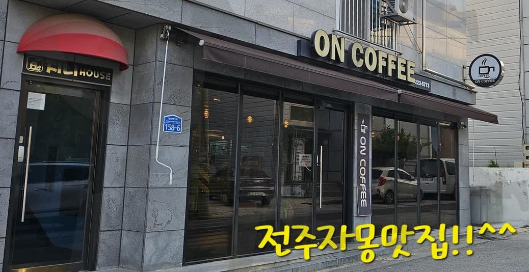 평화동 온 커피 | 전북특별자치도, 평화동, 온커피, 자몽차, 존맛탱, 인산인해, 팥빙수 | 스탠바이 STANDBUY 디지털 콘텐츠