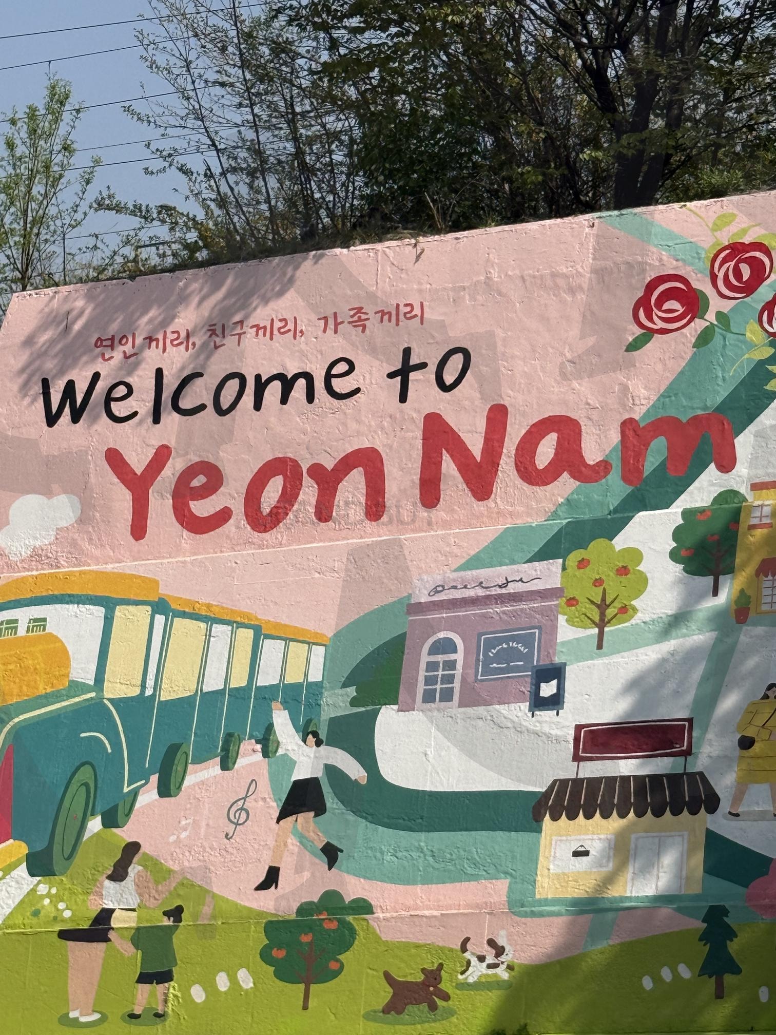 연남동 경의선숲길 끝 | 연남동, 홍대, 경의선숲길, 서울, 여행, 가좌역, 서교동, 동교동, 숲길, 홍익대 | 스탠바이 STANDBUY 디지털 콘텐츠